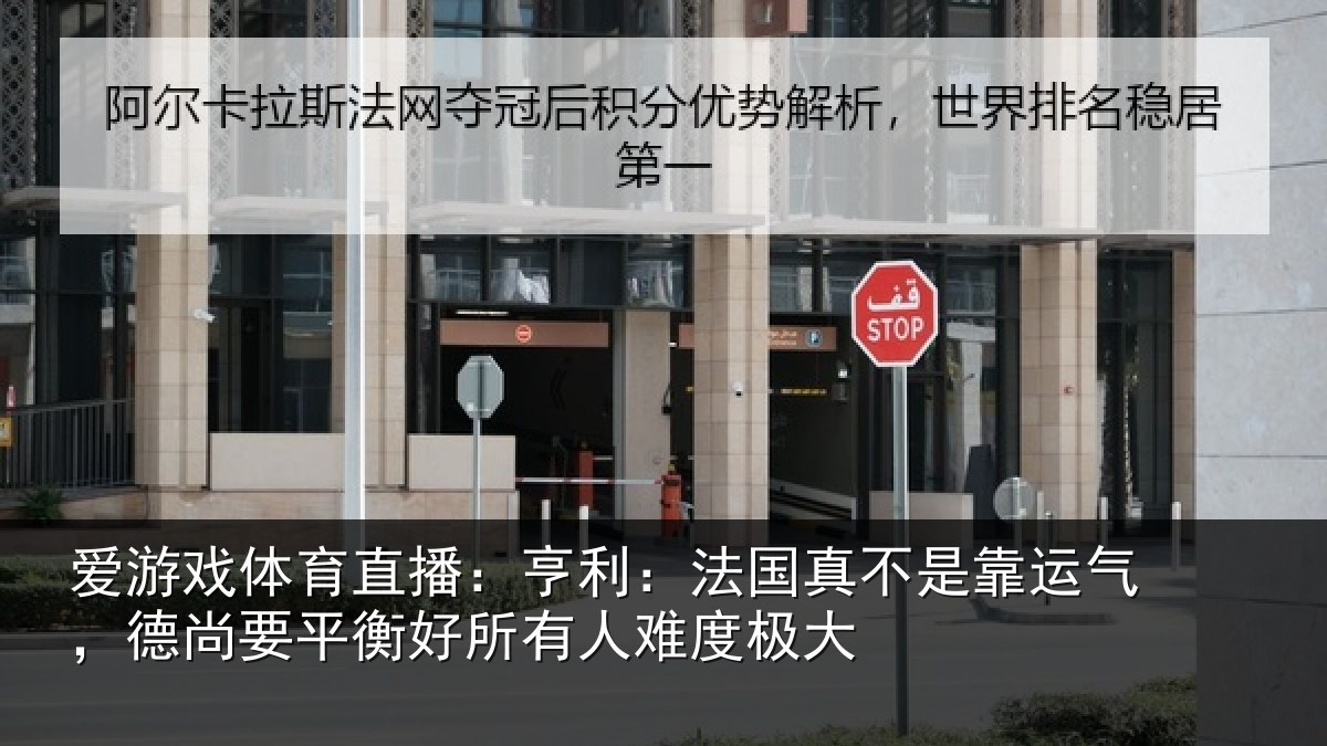 爱游戏体育直播:亨利相关情况,德尚相关情况度极大
