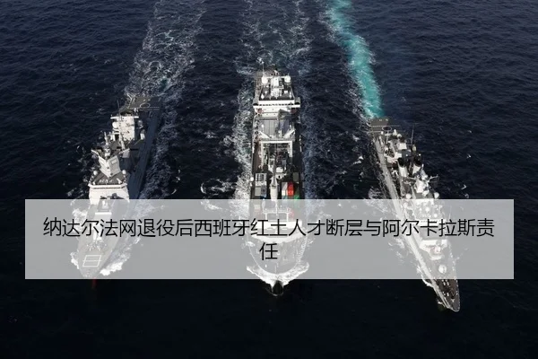 na-da-er-fa-wang-tui-yi-hou-xi-ban-ya-hong-tu-ren-cai-duan-ceng-yu-a-er-ka-la-si-ze-ren-3-759.jpg