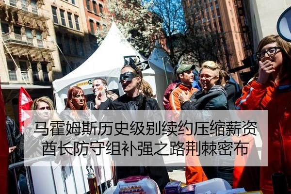 马霍姆斯历史级别续约压缩薪资 酋长防守组补强之路荆棘密布