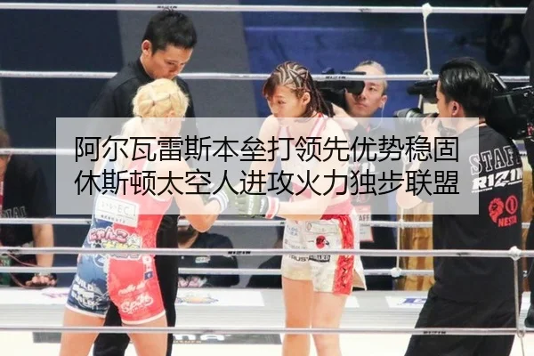 阿尔瓦雷斯本垒打领先优势稳固 休斯顿太空人进攻火力独步联盟