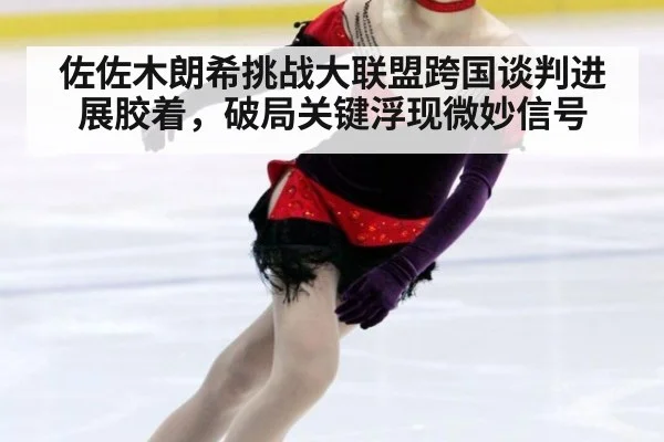 佐佐木朗希挑战大联盟跨国谈判进展胶着，破局关键浮现微妙信号