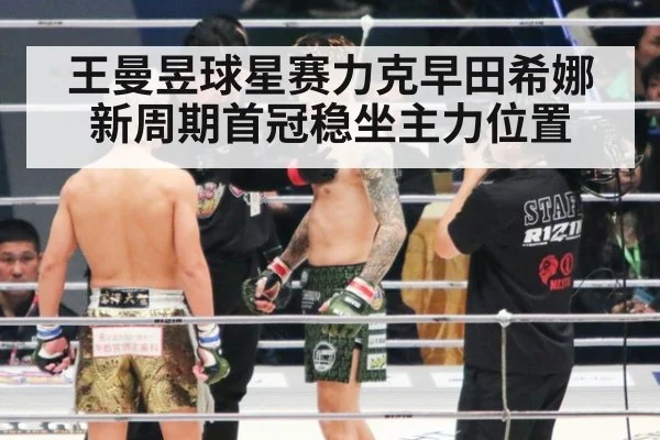 王曼昱球星赛力克早田希娜 新周期首冠稳坐主力位置
