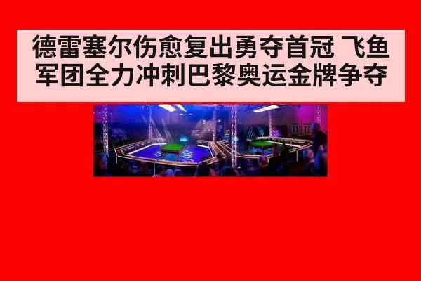德雷塞尔伤愈复出勇夺首冠 飞鱼军团全力冲刺巴黎奥运金牌争夺