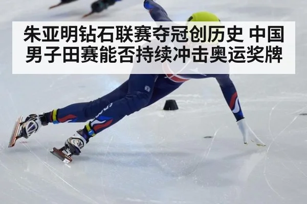 朱亚明钻石联赛夺冠创历史 中国男子田赛能否持续冲击奥运奖牌