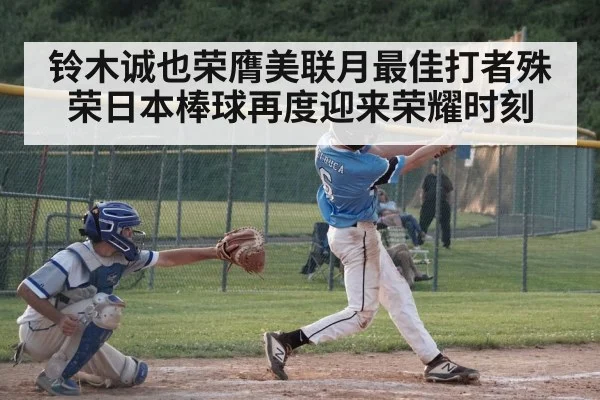 铃木诚也荣膺美联月最佳打者殊荣日本棒球再度迎来荣耀时刻